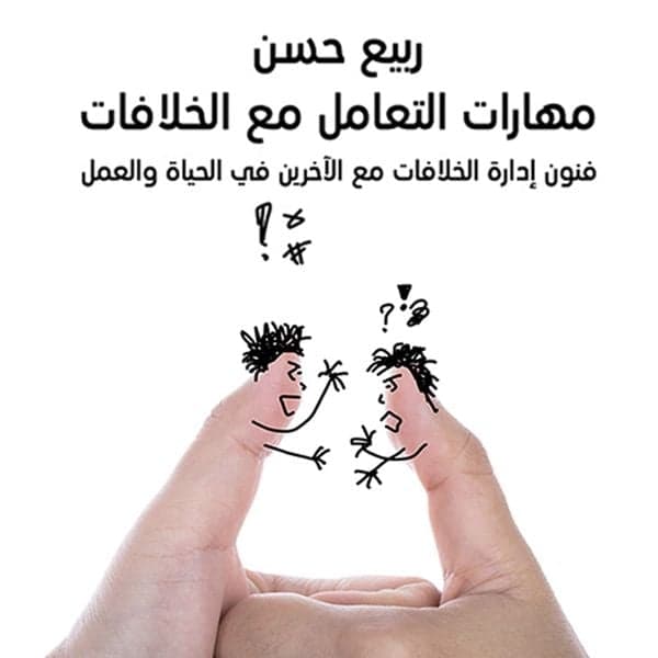 مهارات التعامل مع الخلافات