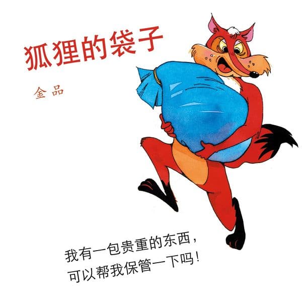 狐狸的袋子