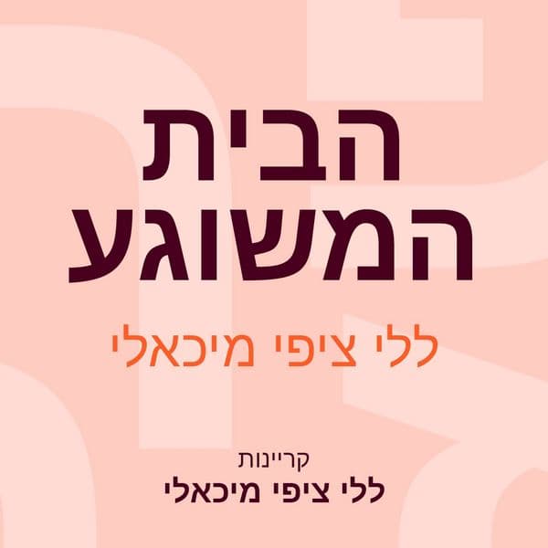 הבית המשוגע