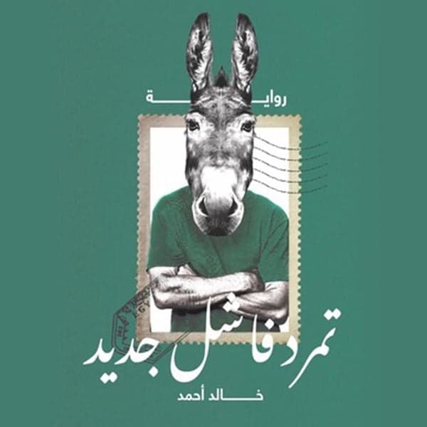تمرد فاشل جديد
