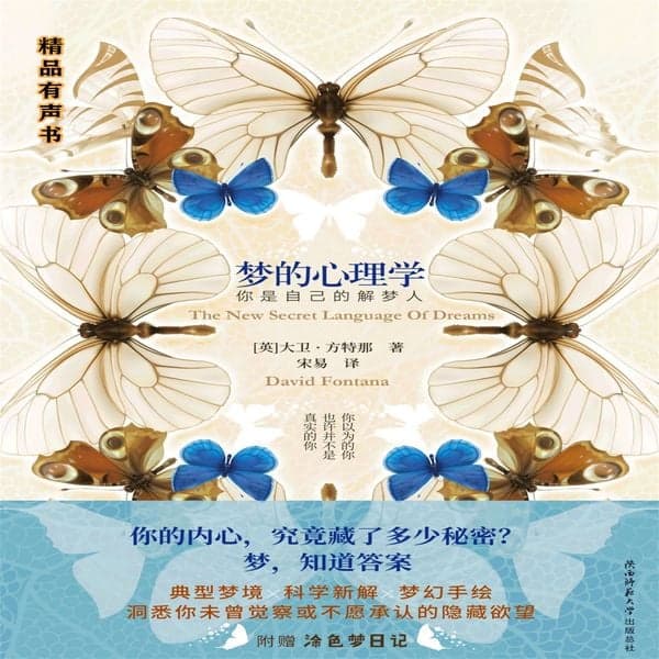 梦的心理学：你是自己的解梦人