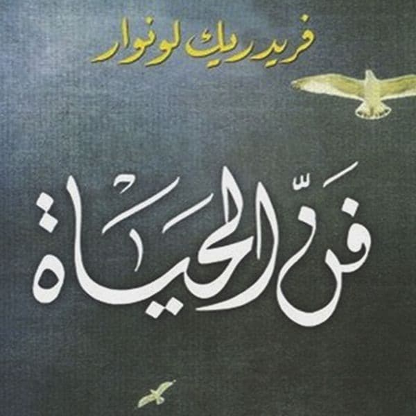 فن الحياة