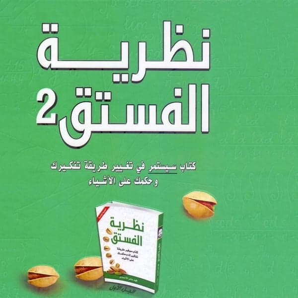 نظرية الفستق 2