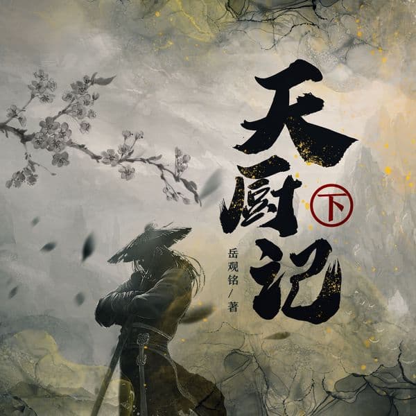 天厨记（下）