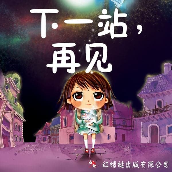 下一站，再见