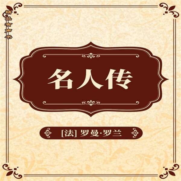 名人传