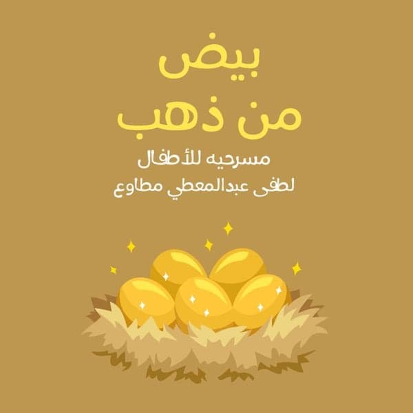 سلسله أدب الاطفال - بيض من ذهب مسرحيه للأطفال