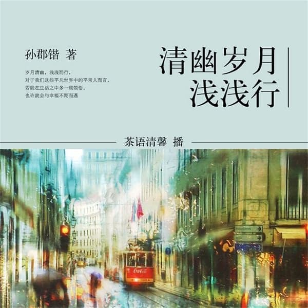 清幽岁月浅浅行