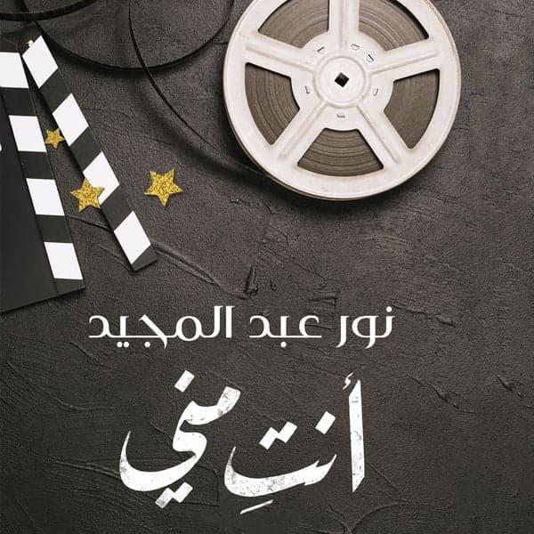 أنت مني